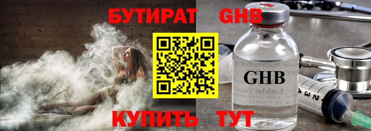 БУТИРАТ оксибутират Пыть-Ях