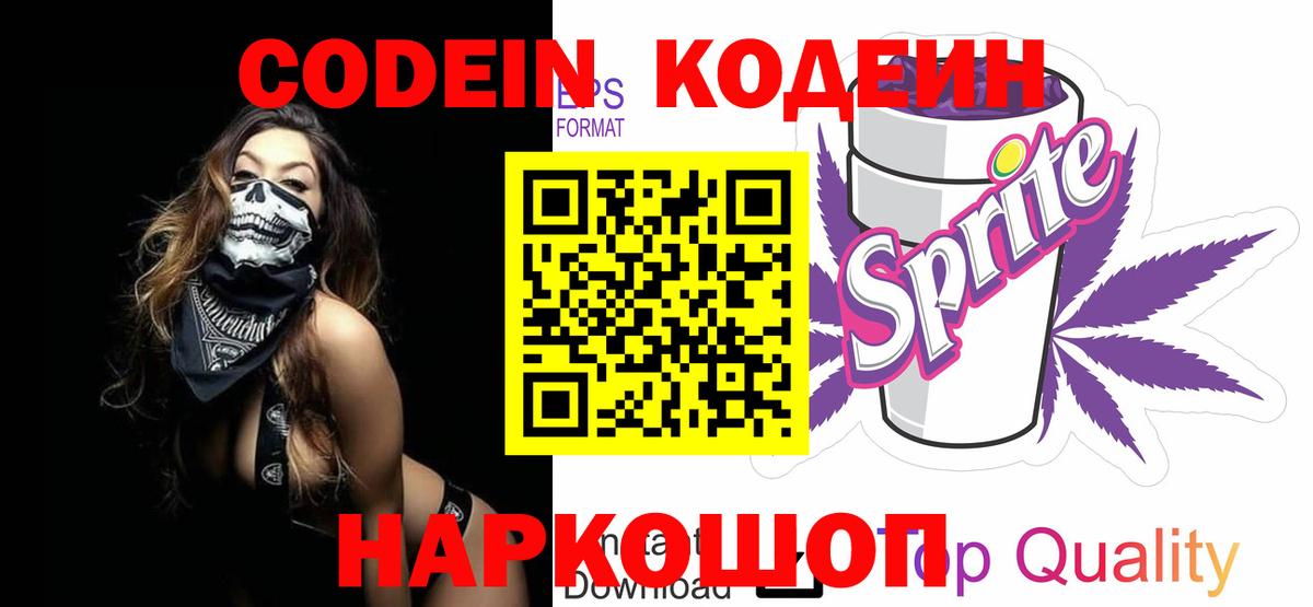 Пыть-Ях  Кодеиновый сироп Lean Purple Drank  Вход с VPN 