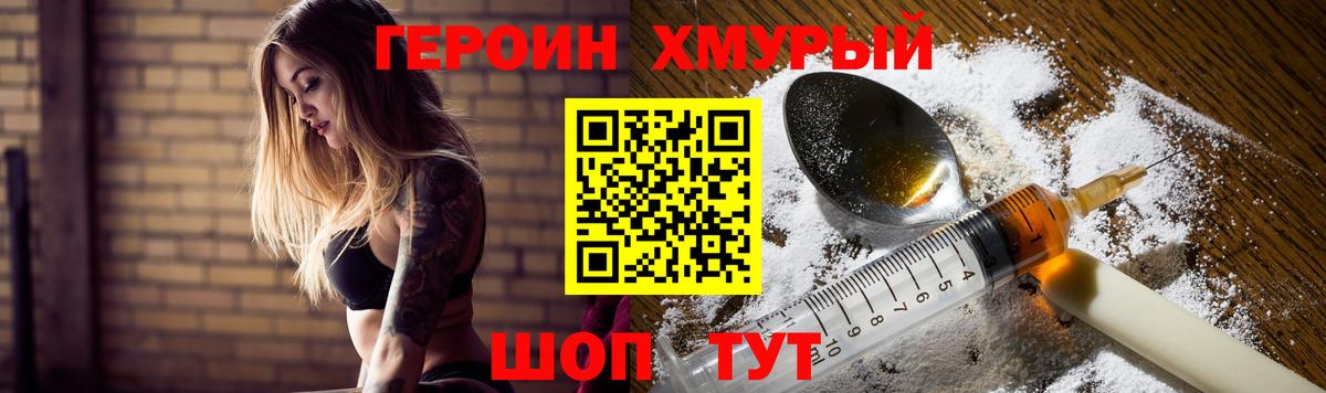 ГЕРОИН хмурый Пыть-Ях
